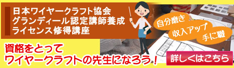 講師 先生 資格～日本ワイヤークラフト協会 湘南校 認定講師 狩谷梨栄子