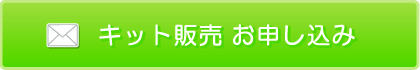 キット,ハンドメイド,手づくりメールフォームでお問合わせ