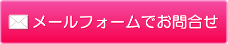 お問合せはこちら