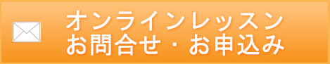 ワイヤークラフトオンラインレッスンのお問合せ・お申込みメールはこちら