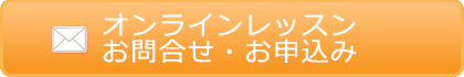 ワイヤークラフトオンラインレッスンのお問合せ・お申込み