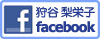 狩谷 梨栄子フェイスブック