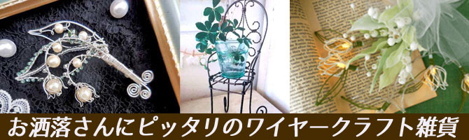 神奈川県,茅ヶ崎市,鎌倉市,藤沢市,湘南,ワイヤークラフト