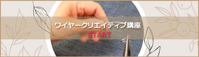 オンライン講座スタート】ワイヤークラフトなら~日本ワイヤークラフト