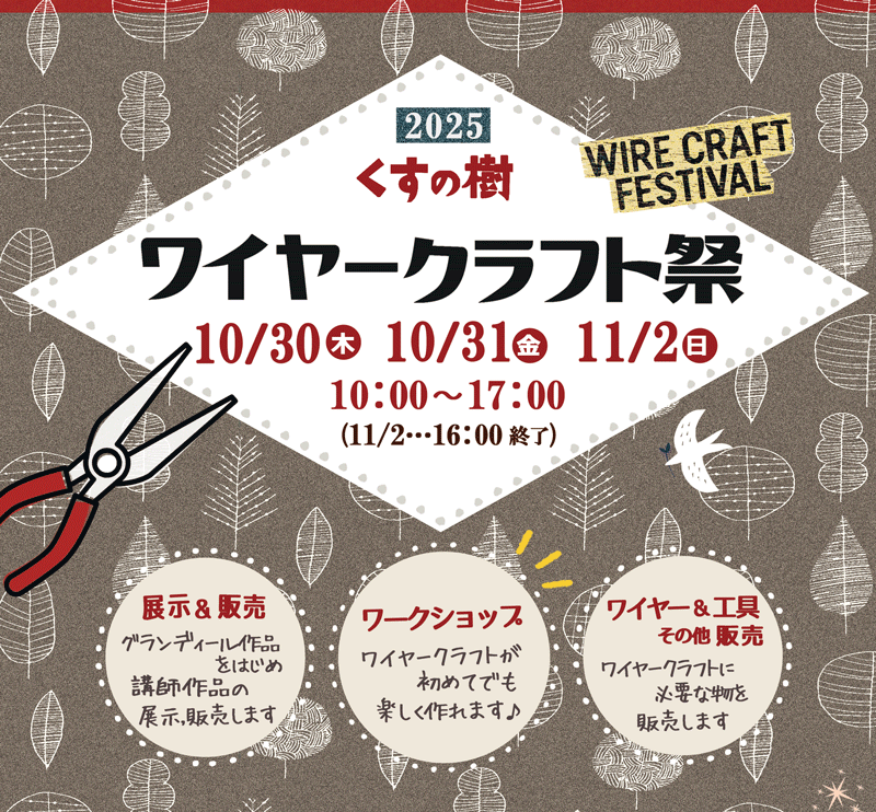 ワイヤークラフト秋祭り,ワークショップ開催,神奈川県,茅ヶ崎市,鎌倉市,藤沢市,湘南,ワイヤークラフト