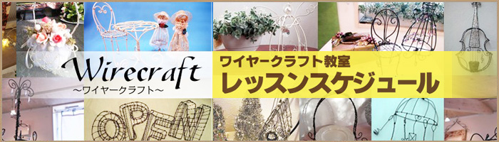 ワイヤークラフト教室のレッスンをご紹介します。