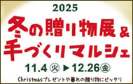『2025年 冬の贈り物展＆手づくりマルシェ』