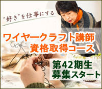 ワイヤークラフトの先生になりたい方へ