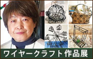沼津市でワイヤークラフトの作品展を開きます・コーロ・グランデ アートスペース 101
