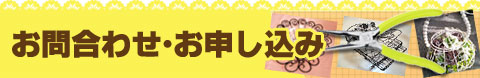 お問合わせ・お申し込み