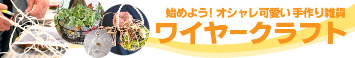 楽しい、夢中になれる　ペンチと針金でオシャレ雑貨　ワイヤークラフト教室レッスン
