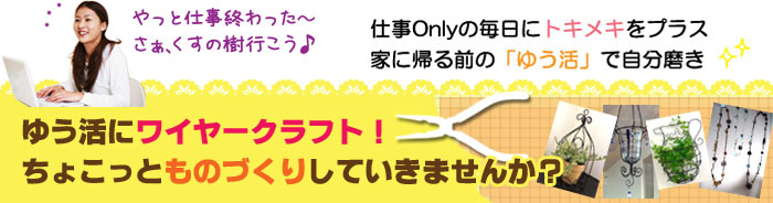 ゆう活にワイヤークラフト ちょこっとものづくりしていきませんか？ゆうかつ,ゆう活,夜レッスン,習い事会社帰り