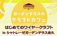 日本ワイヤークラフト協会・ワークショップin シャトレーゼガーデンテラス佐久