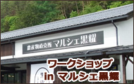 ワークショップ in 道の駅マルメロの駅ながと「マルシェ黒耀」
