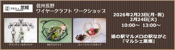 道の駅マルメロの駅ながと「マルシェ黒耀」 ワイヤークラフトワークショップ