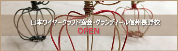 日本ワイヤークラフト協会 グランディール信州長野校 OPEN