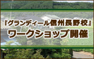 日本ワイヤークラフト協会・グランディール信州長野校開校・信州長野校7月・8月スケジュール