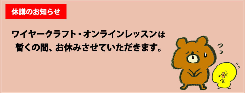 初心者もぶきっちょさんも大丈夫！ワイヤークラフト教室 オンラインで楽しむワイヤークラフト講座