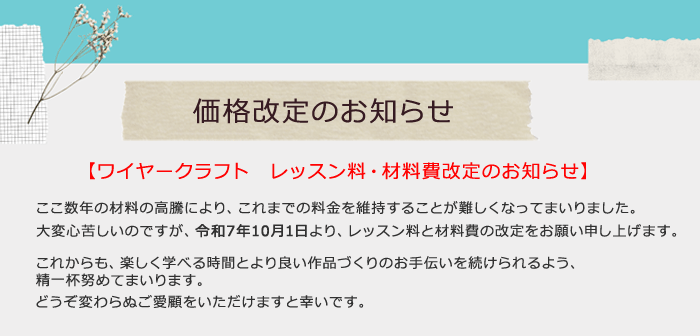 価格改定のお知らせ　ワイヤークラフト教室レッスン