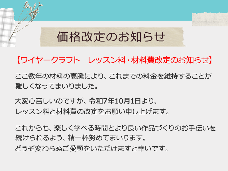 価格改定のお知らせ ワイヤークラフト教室レッスン