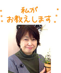 くすの樹オーナー兼ワイヤークラフト講師の、狩谷 梨栄子です