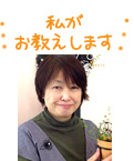 ワイヤークラフト教室・信州長野校講師の狩谷 梨栄子です