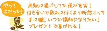 やってよかった！ゆうかつ,ゆう活,夜レッスン,習い事会社帰り