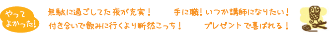 やってよかった！ゆうかつ,ゆう活,夜レッスン,習い事会社帰り