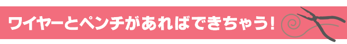 ワイヤーとペンチがあればできちゃうゆうかつ,ゆう活,夜レッスン,習い事会社帰り