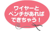 ワイヤーとペンチがあればできちゃうゆうかつ,ゆう活,夜レッスン,習い事会社帰り